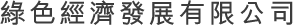 綠色經濟發展有限公司