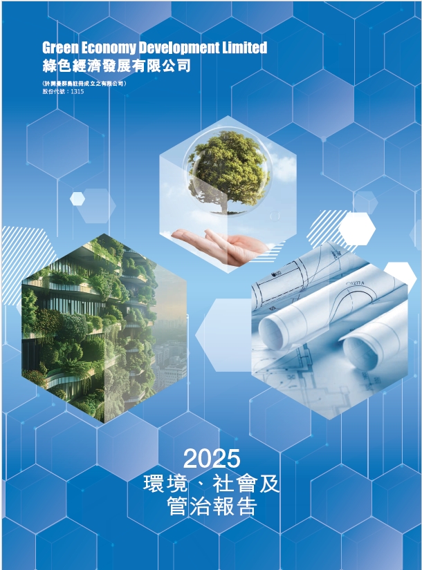 環境、社會及管治報告